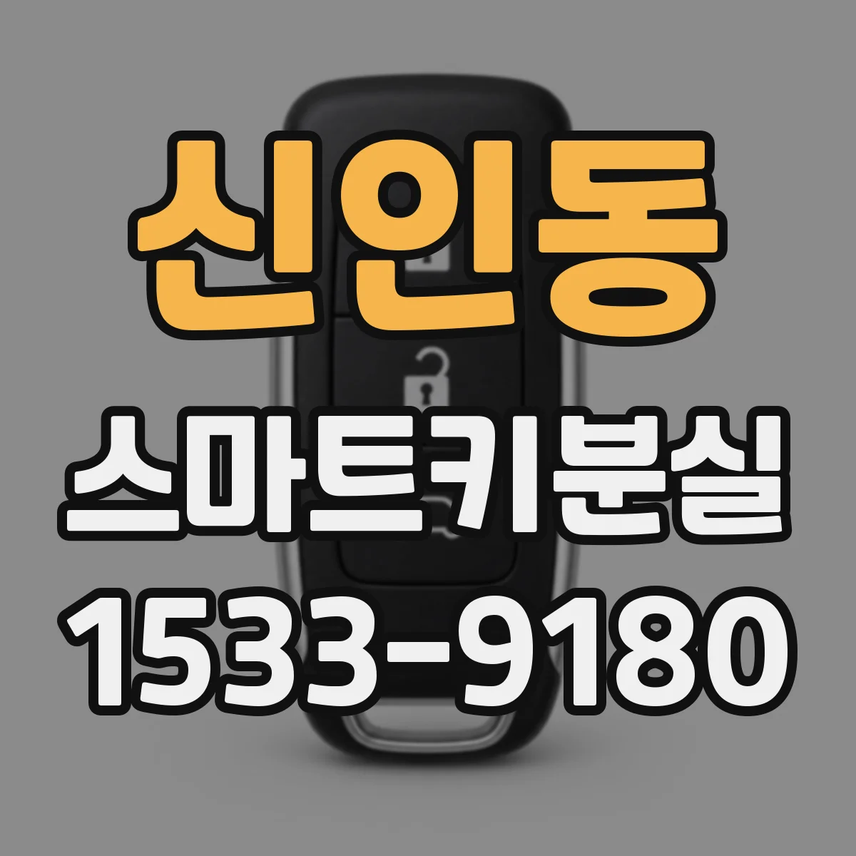 신인동 스마트키분실