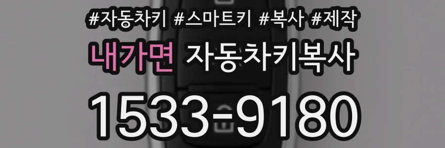 내가면 자동차키복사