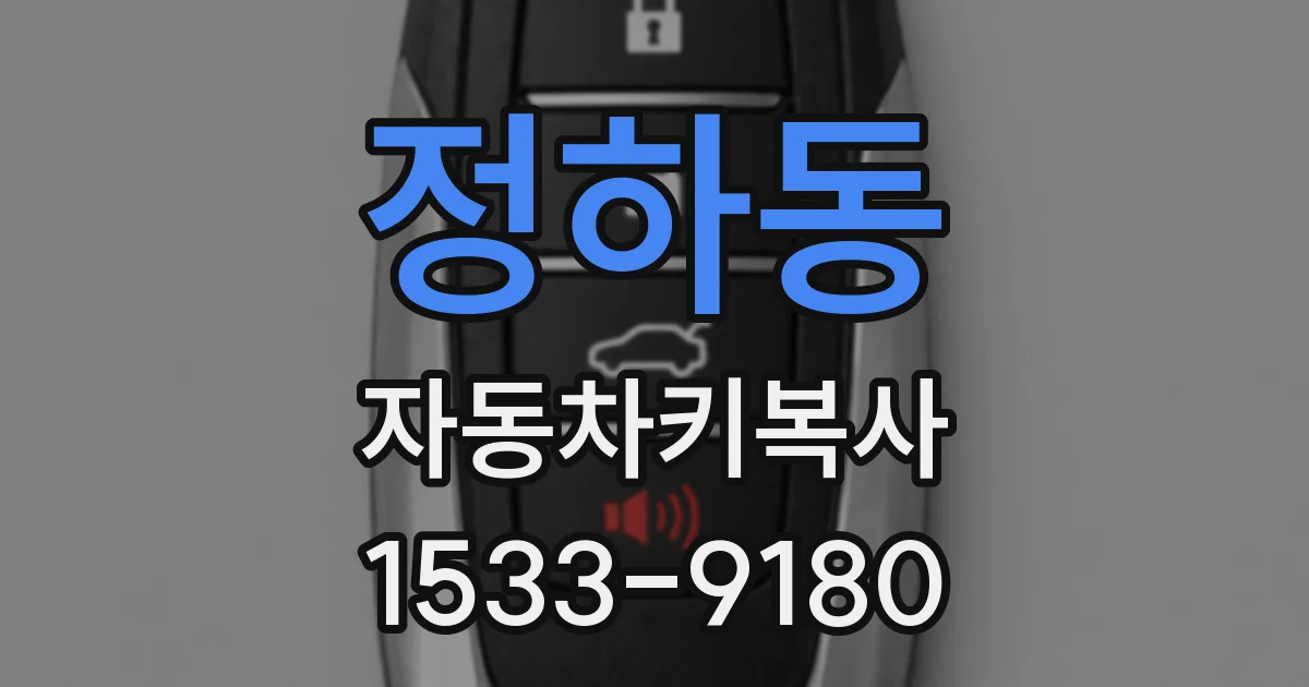 정하동 자동차키복사