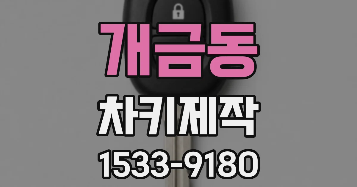 개금동 차키제작