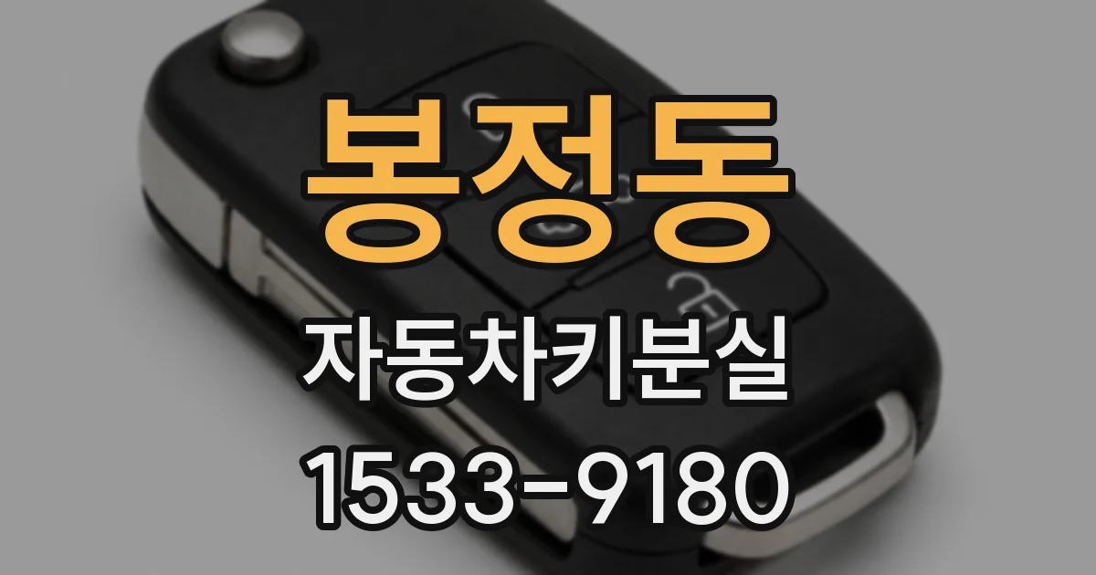 봉정동 자동차키분실