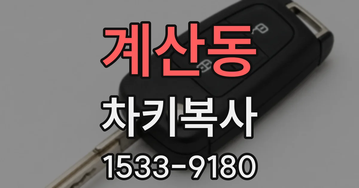 계산동 차키복사