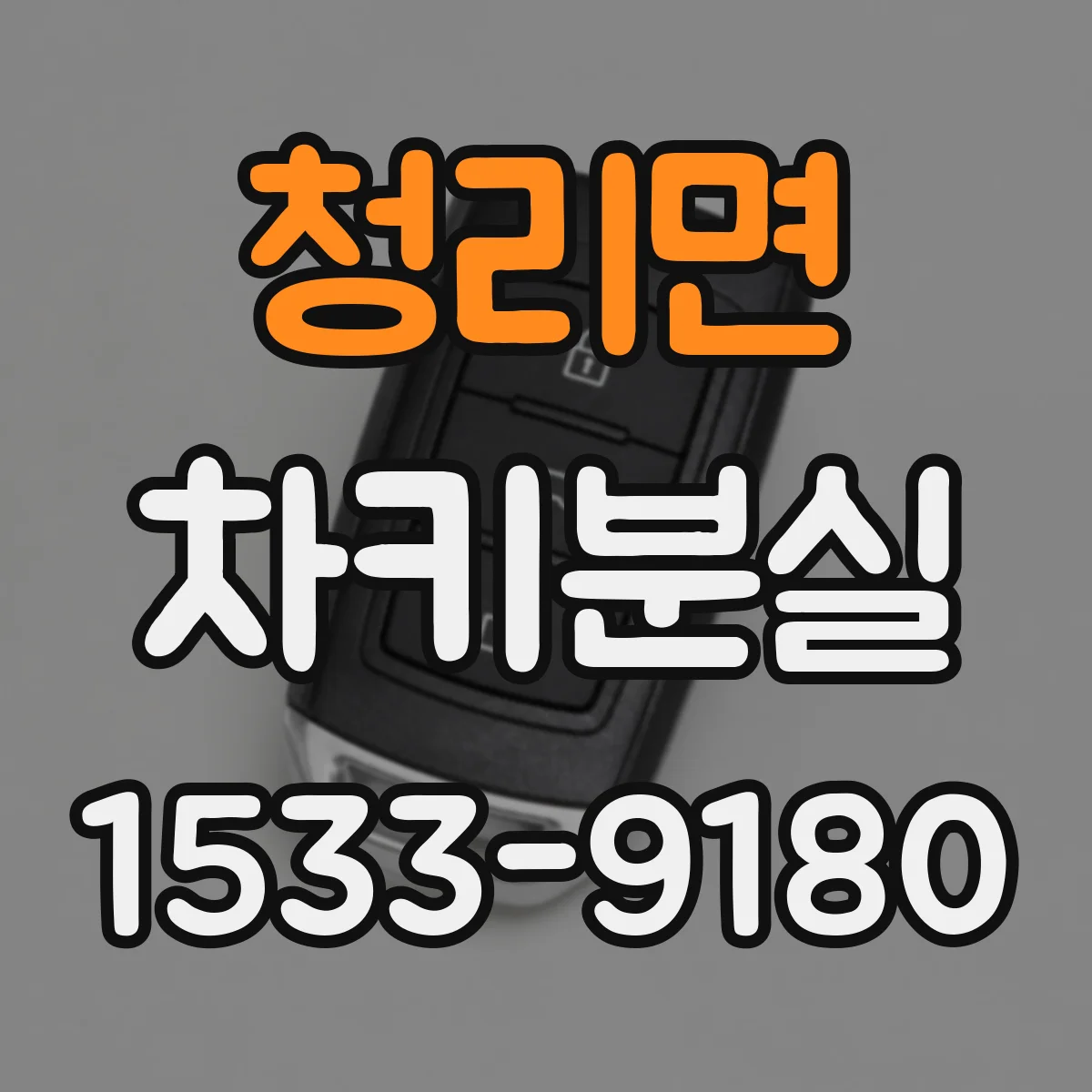 청리면 차키분실