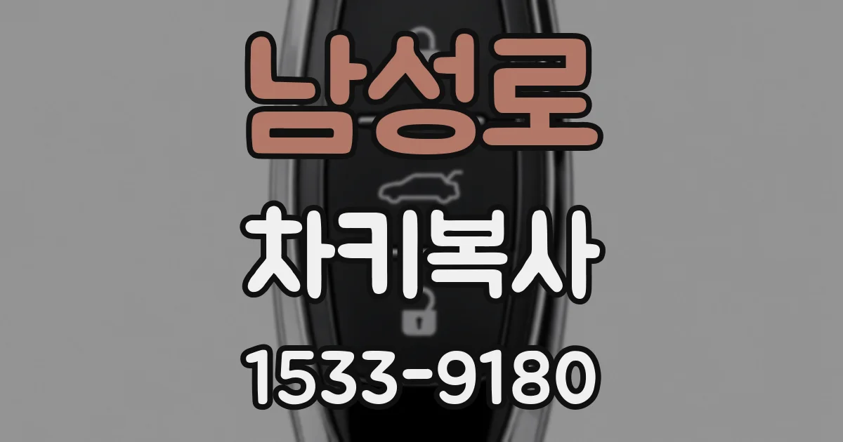 남성로 차키복사