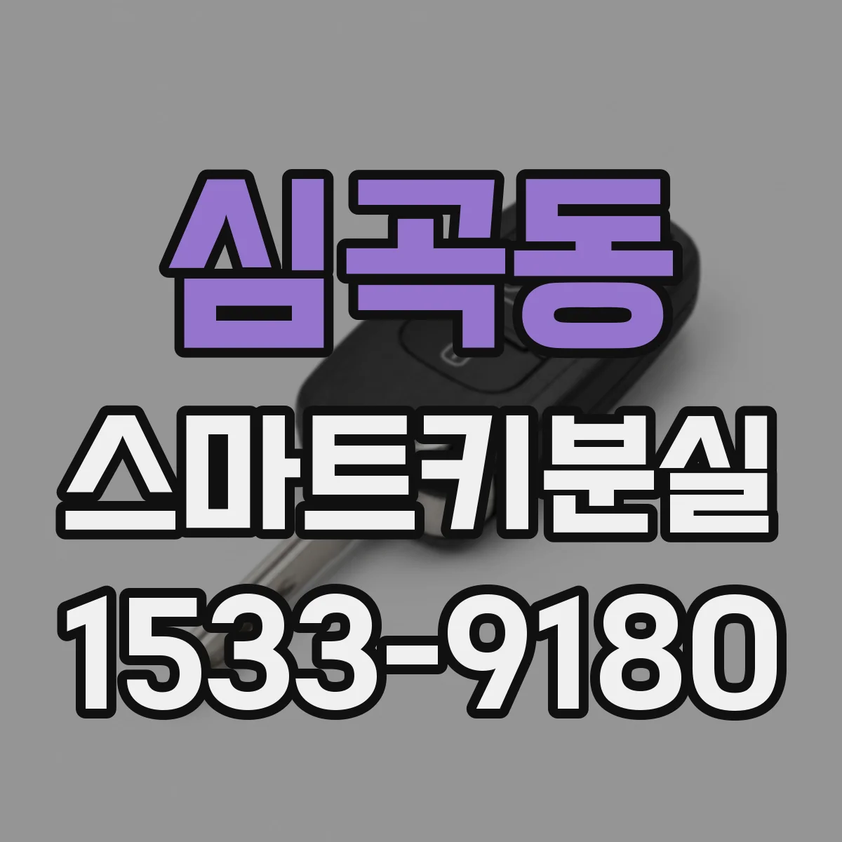 심곡동 스마트키분실