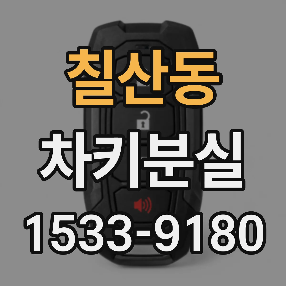칠산동 차키분실