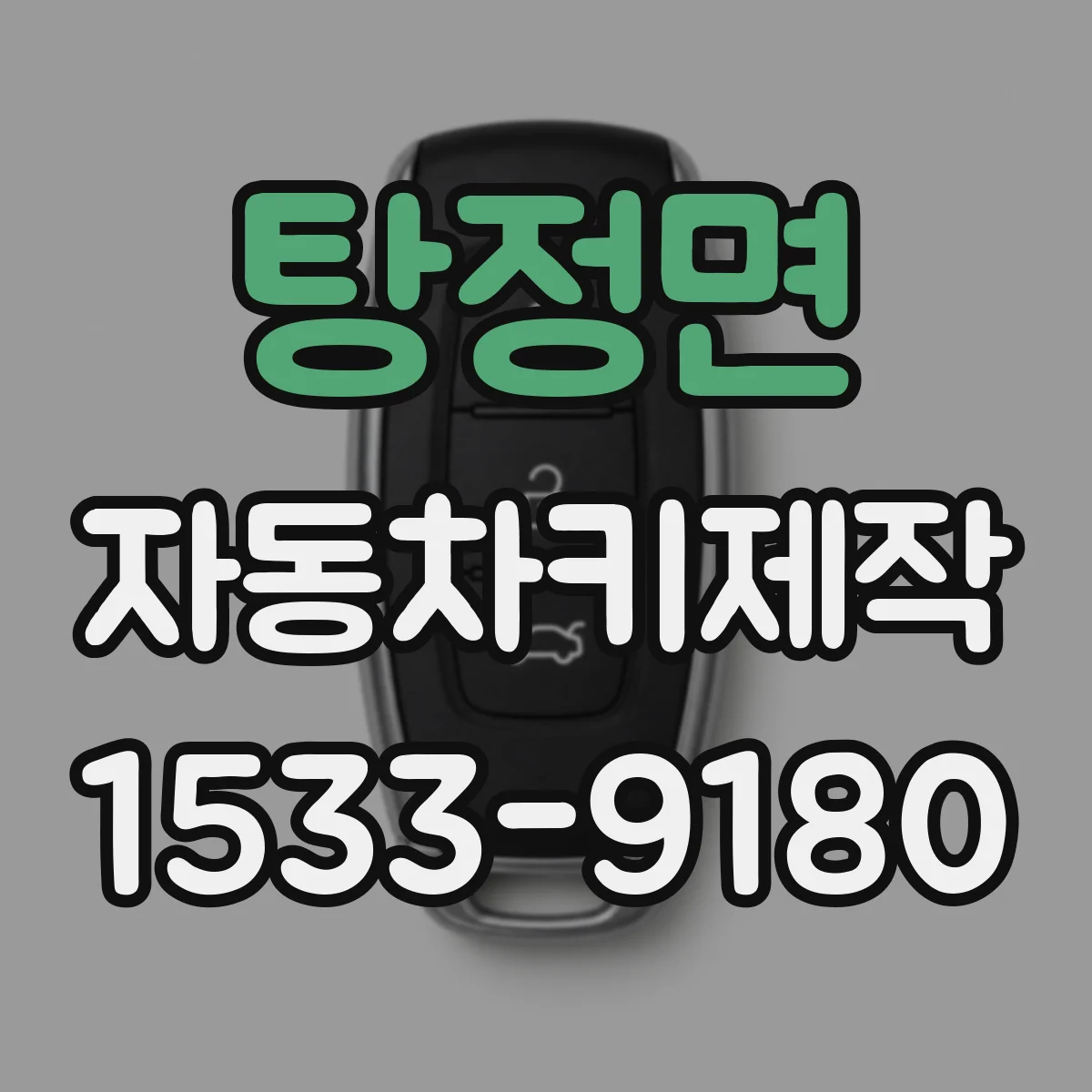 탕정면 자동차키제작