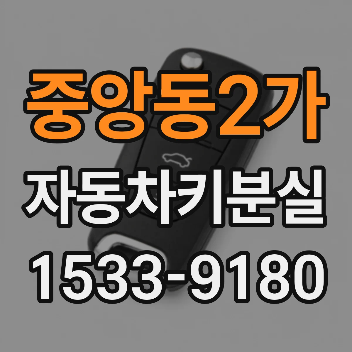 중앙동2가 자동차키분실