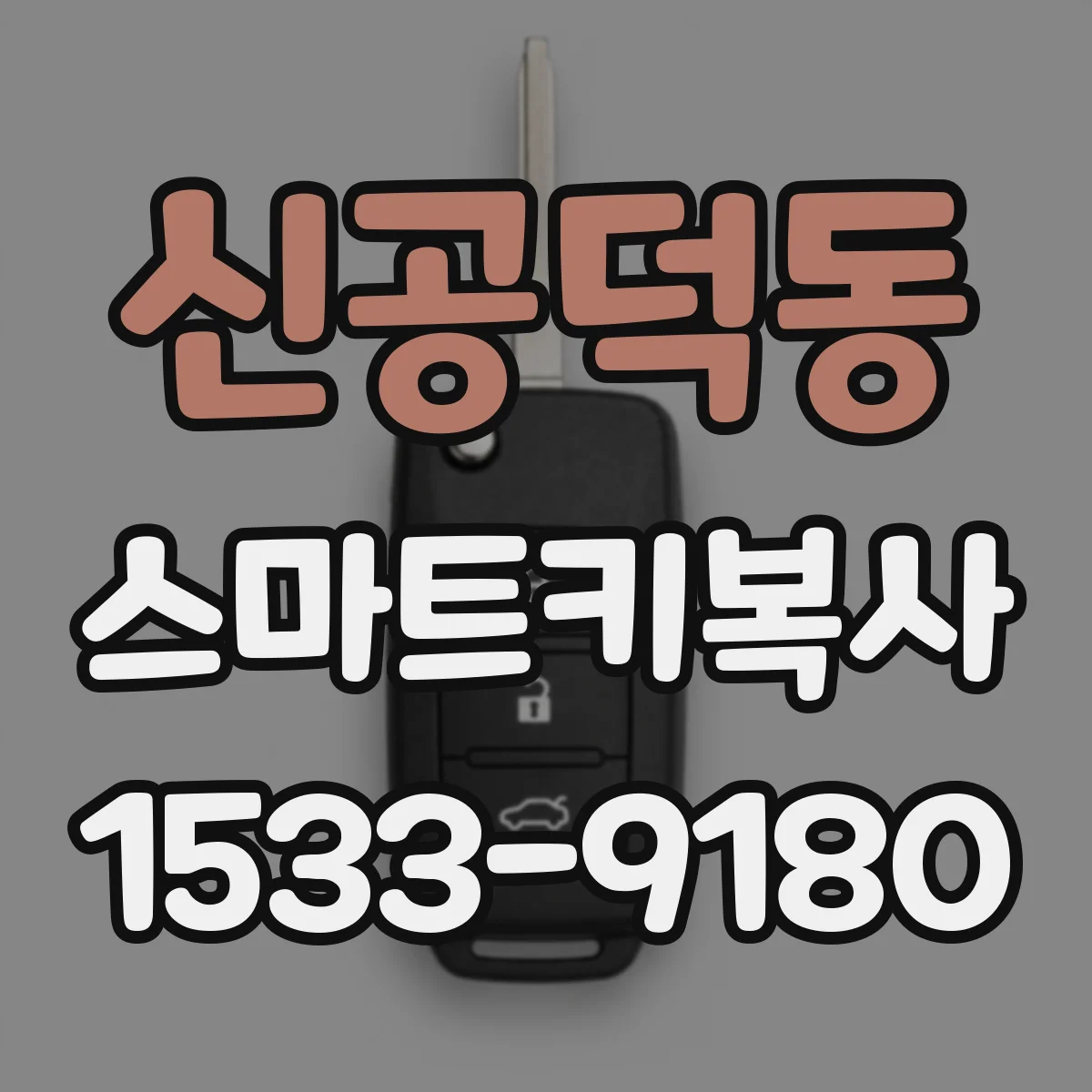 신공덕동 스마트키복사