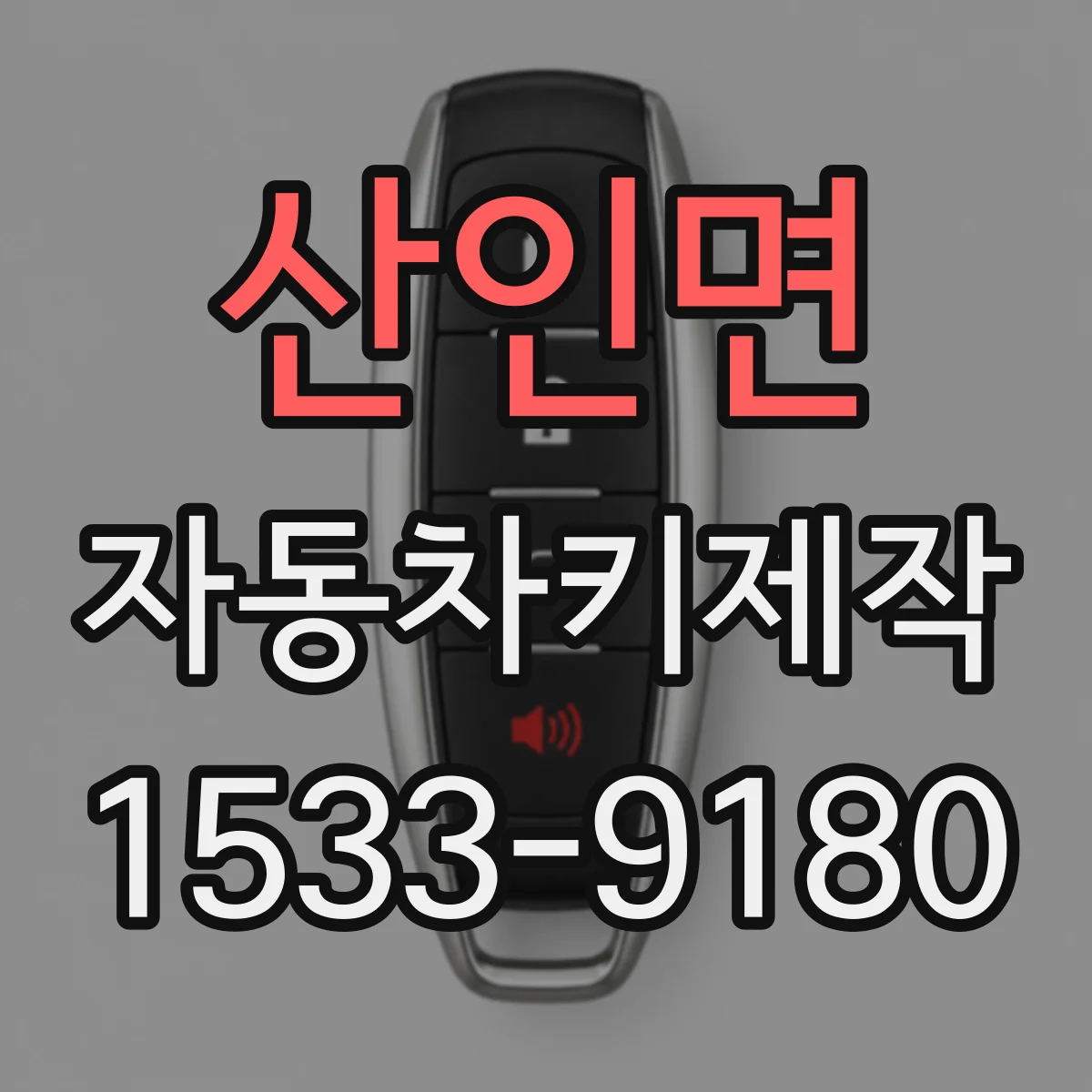 산인면 자동차키제작