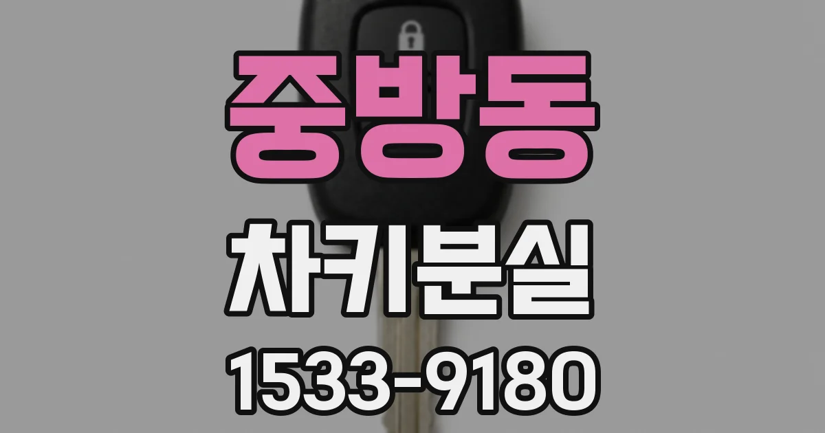 중방동 차키분실
