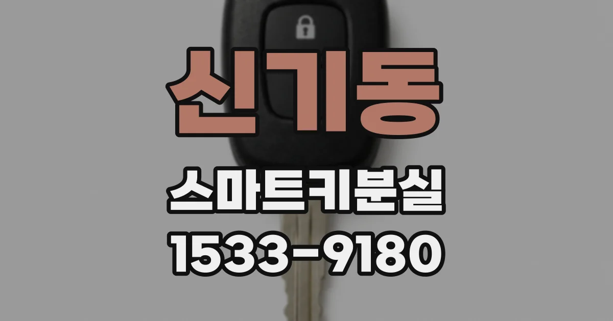 신기동 스마트키분실