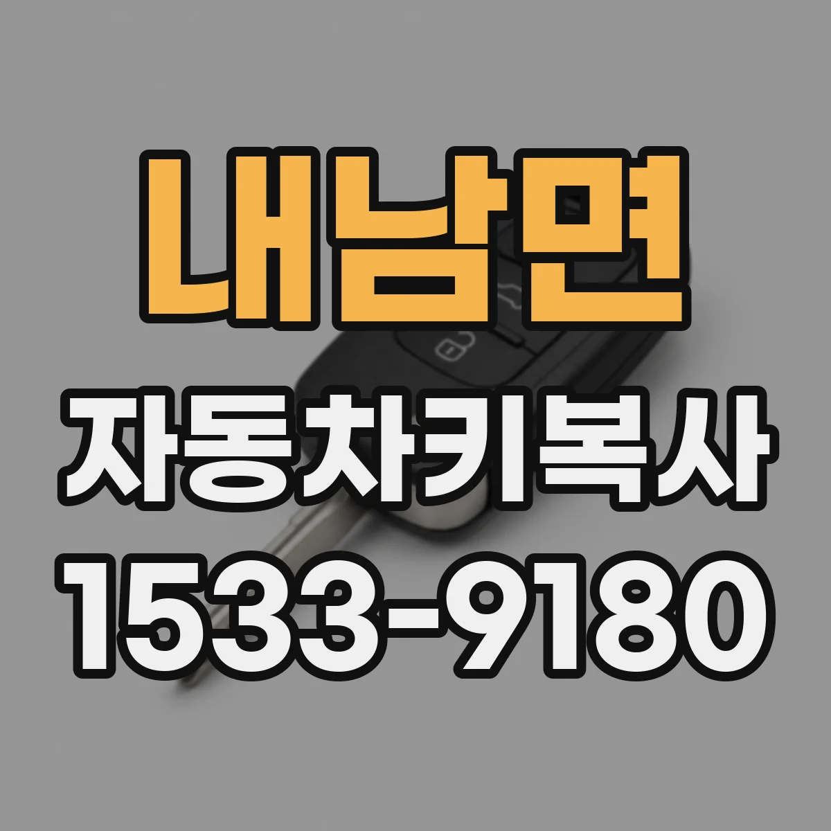 내남면 자동차키복사
