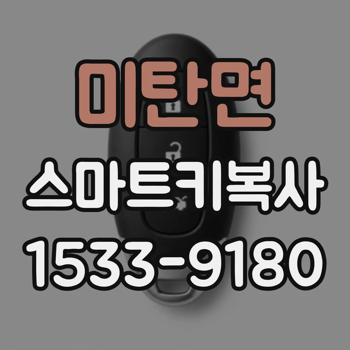 미탄면 스마트키복사