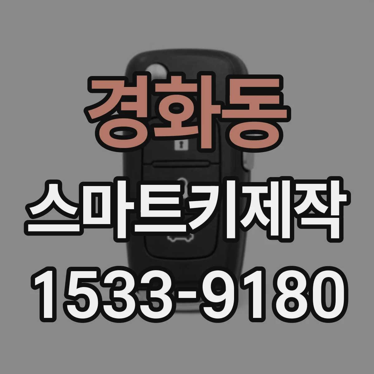 경화동 스마트키제작
