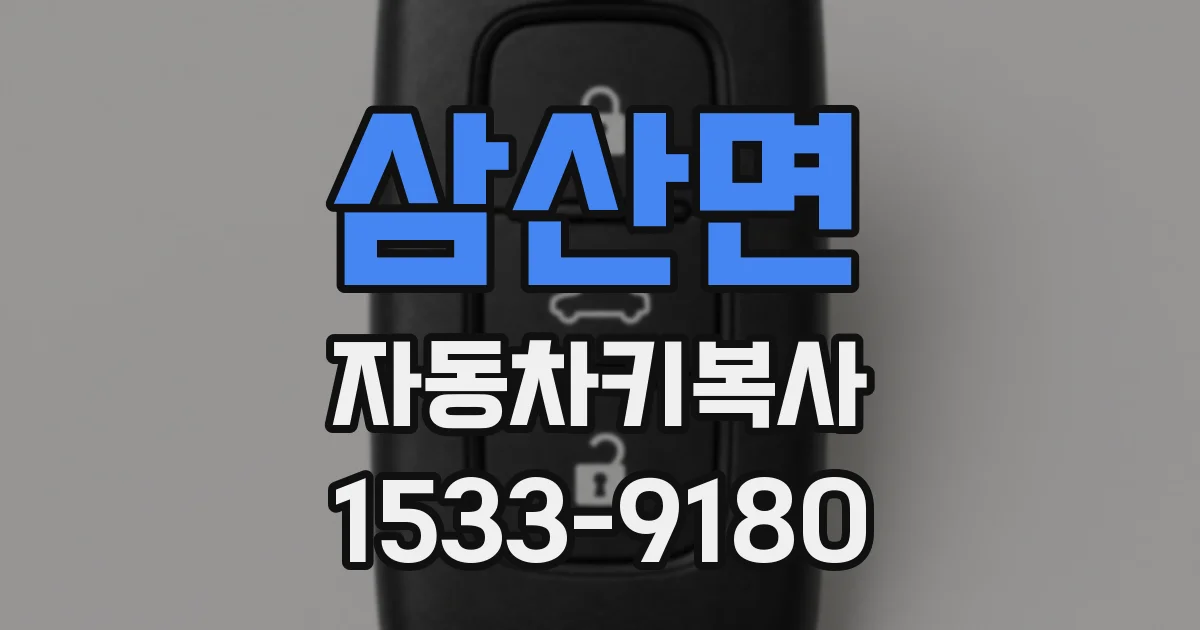 삼산면 자동차키복사