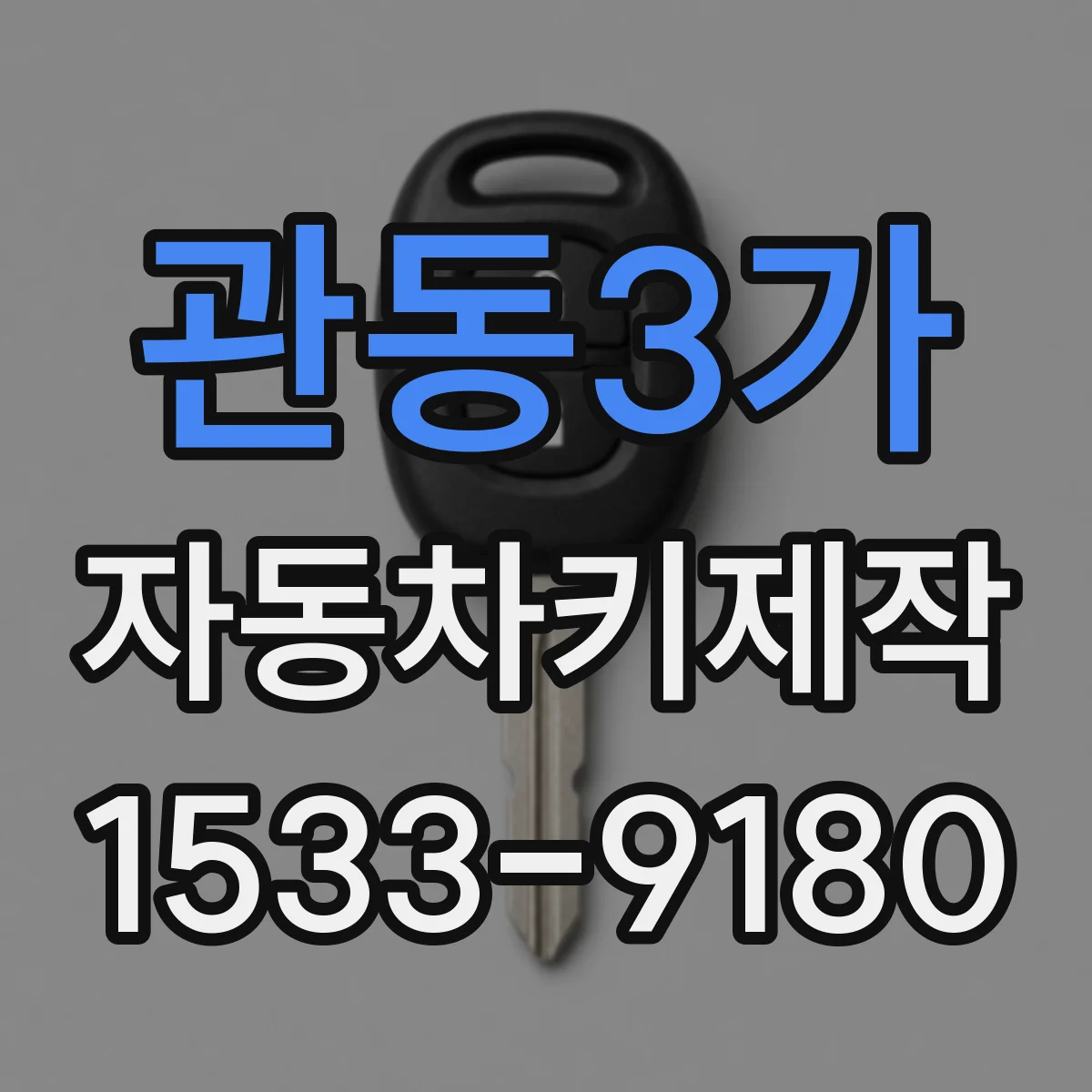 관동3가 자동차키제작