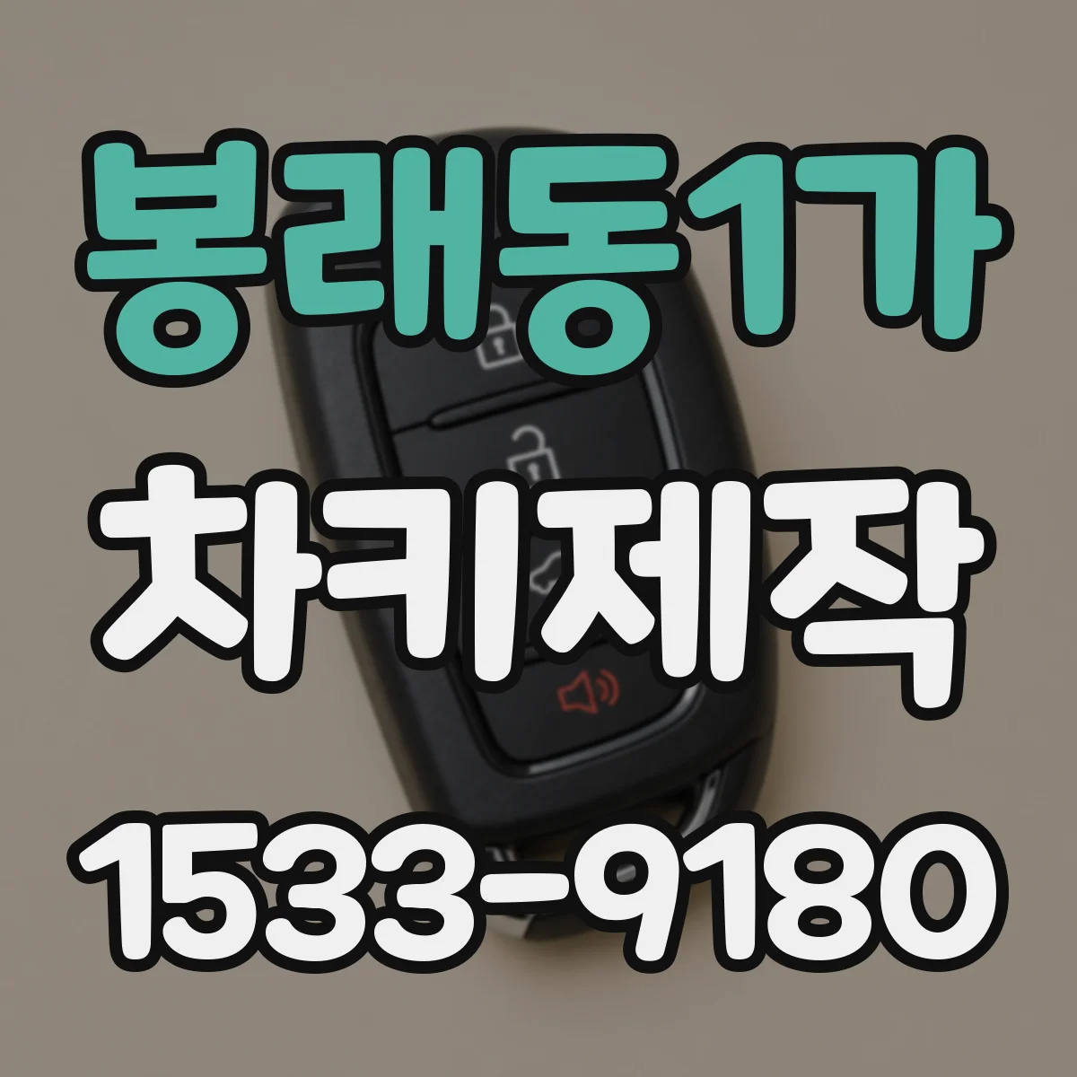 봉래동1가 차키제작