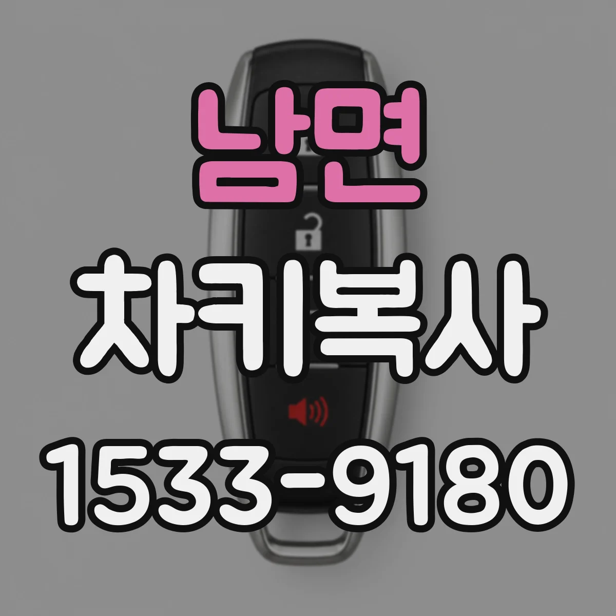 남면 차키복사