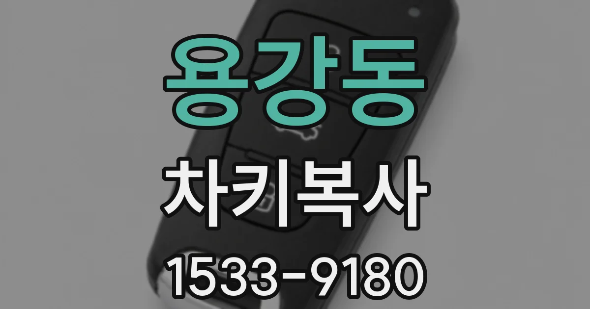 용강동 차키복사