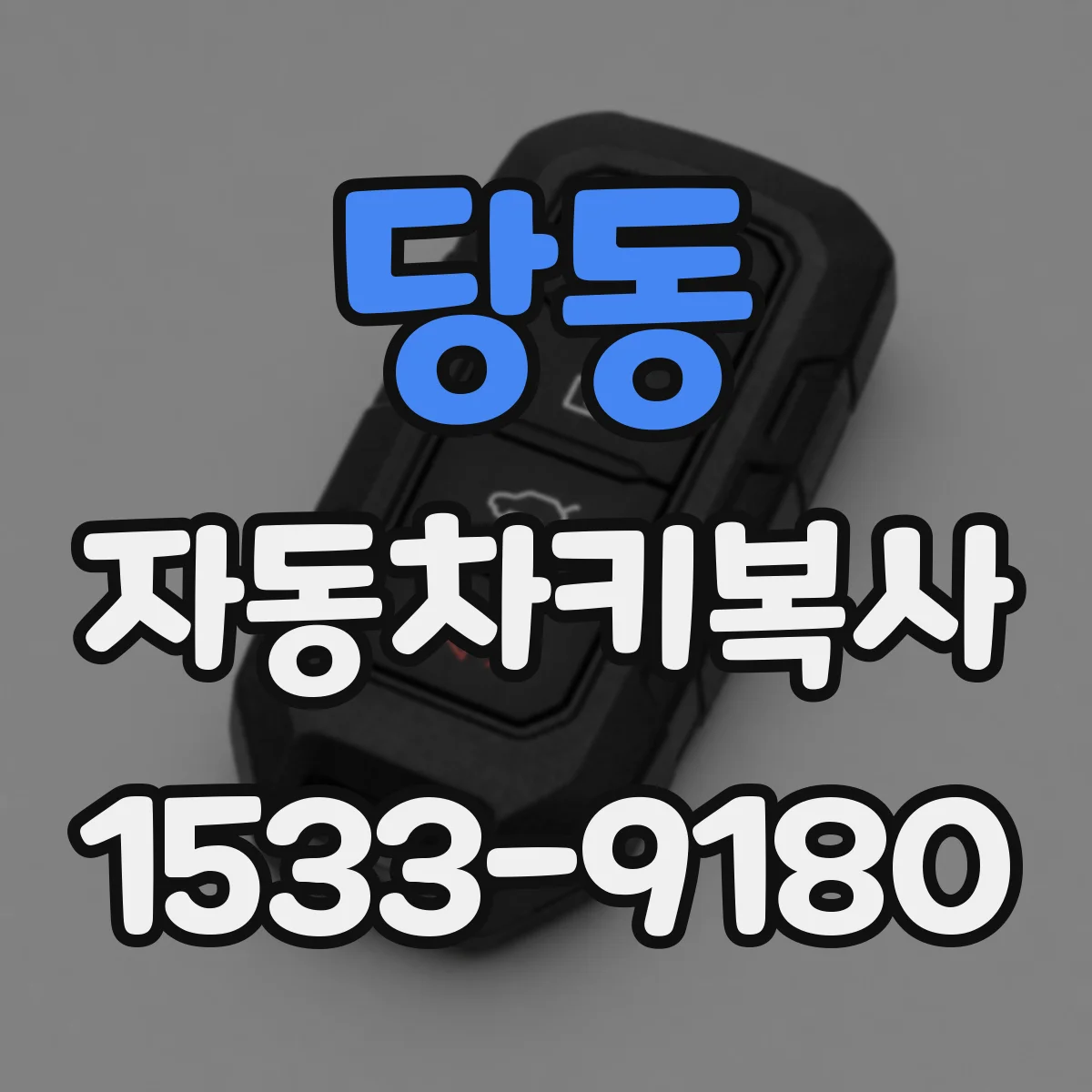 당동 자동차키복사