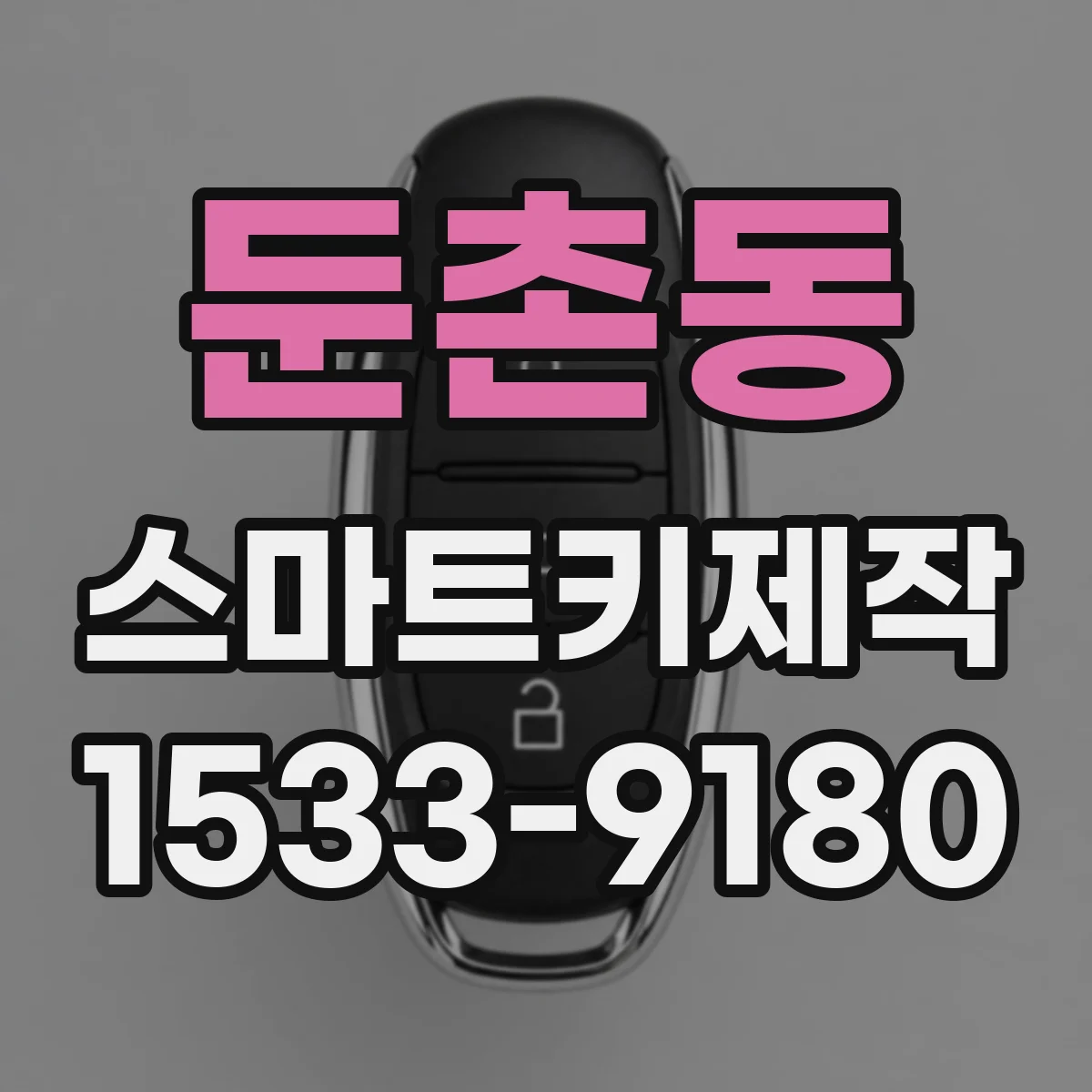 둔촌동 스마트키제작