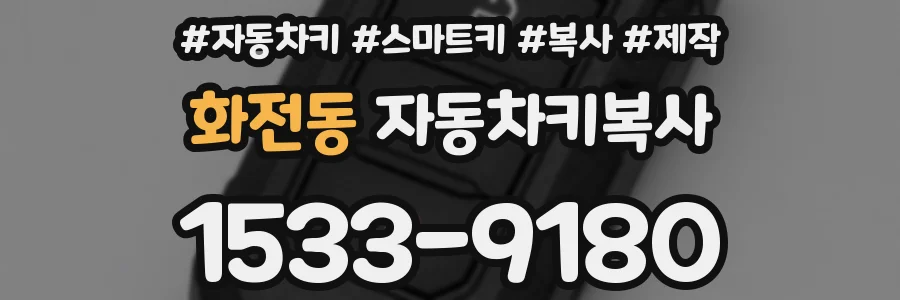 화전동 자동차키복사
