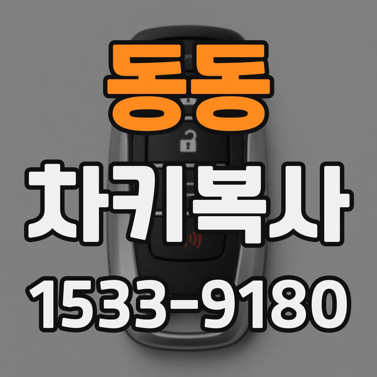 동동 차키복사