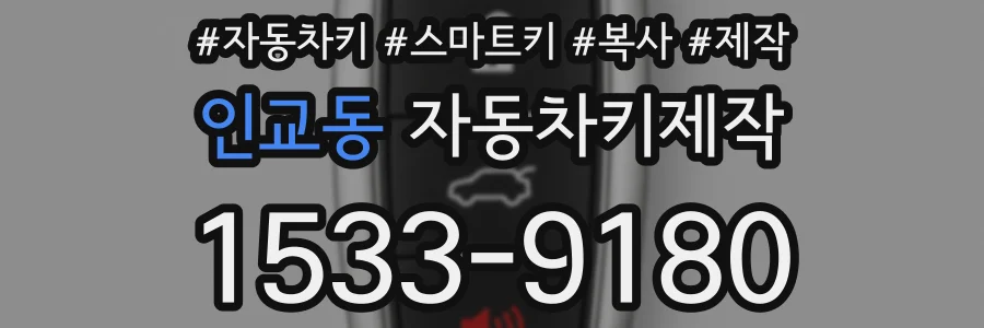 인교동 자동차키제작