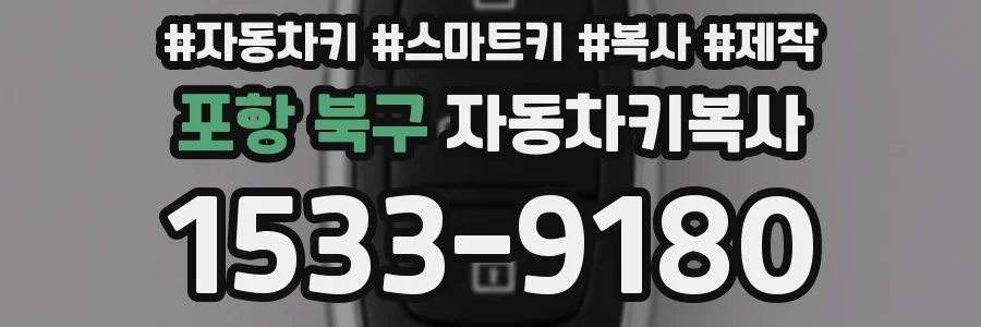 포항 북구 자동차키복사