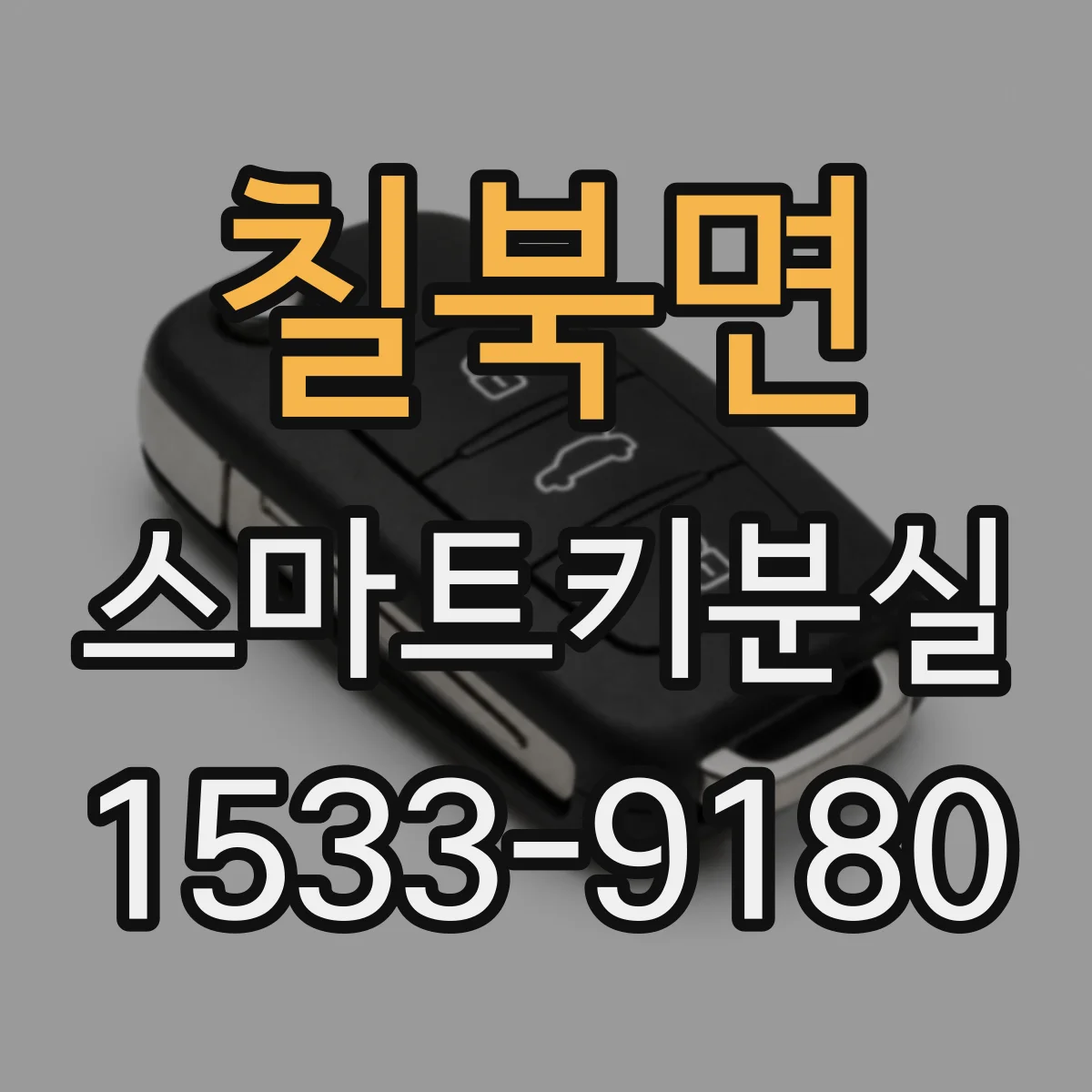 칠북면 스마트키분실