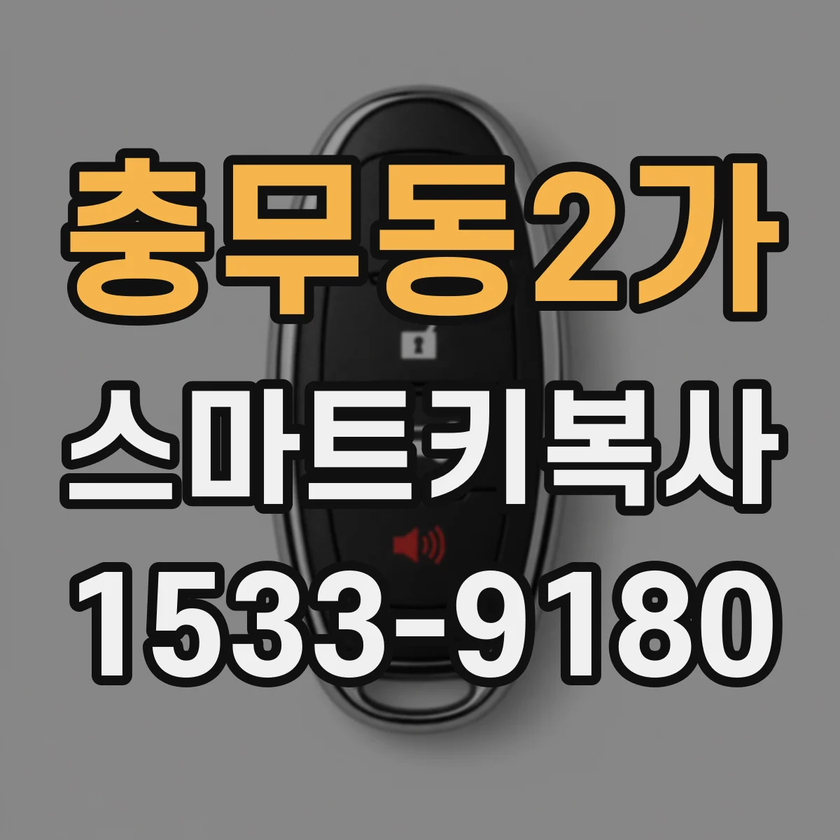 충무동2가 스마트키복사