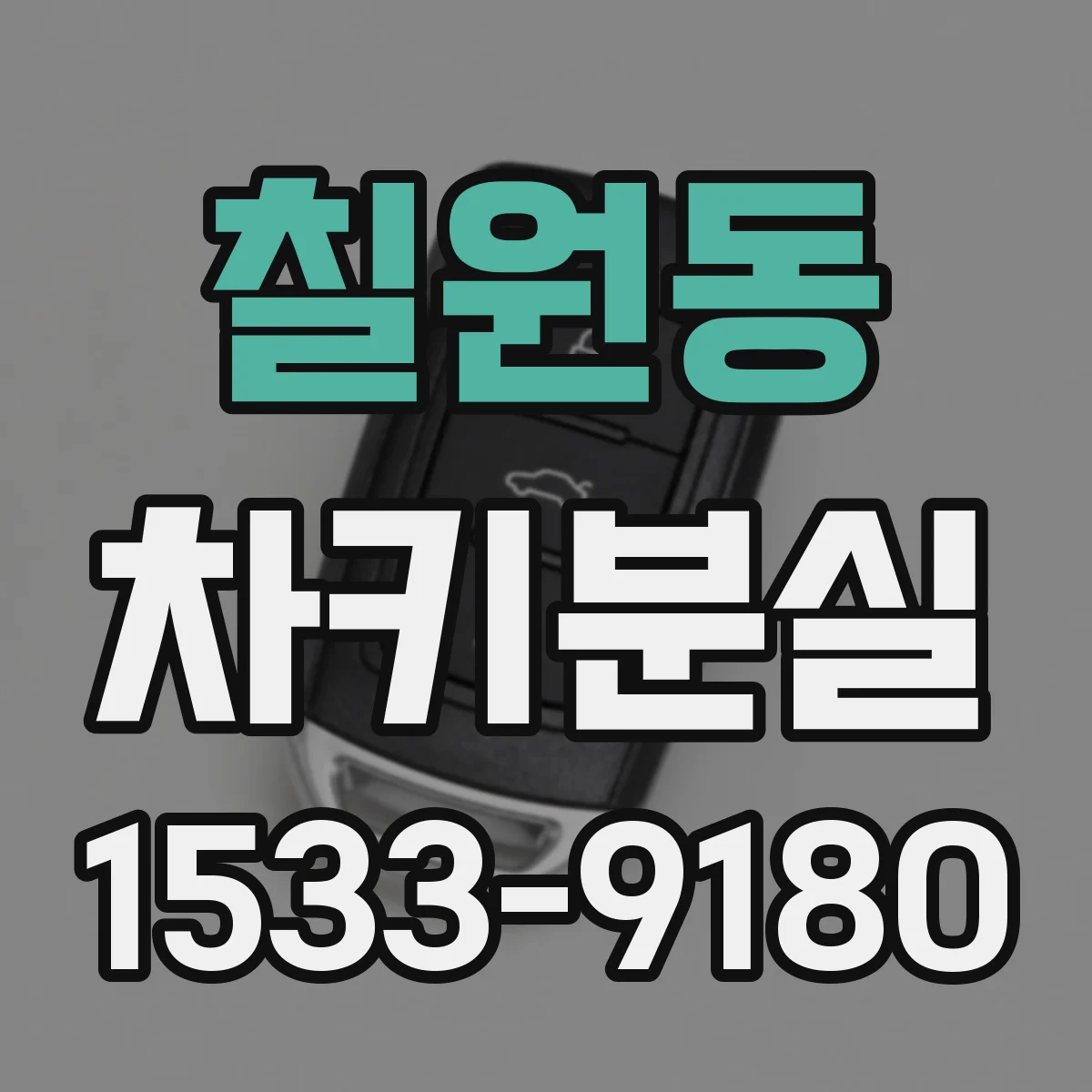 칠원동 차키분실