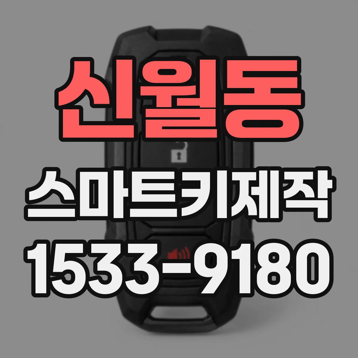 신월동 스마트키제작