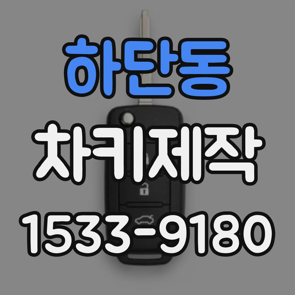 하단동 차키제작