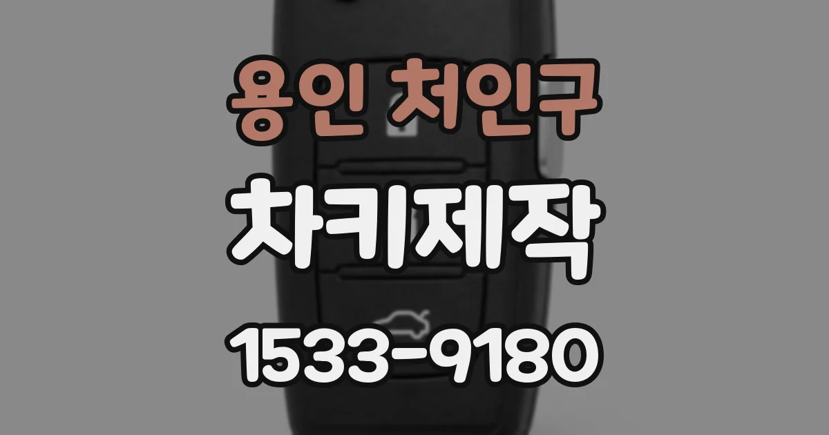 용인 처인구 차키제작