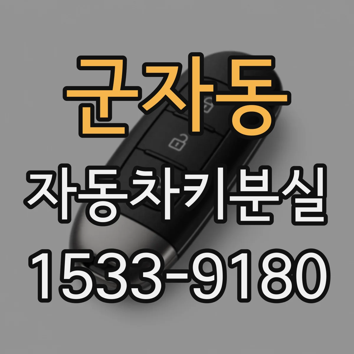 군자동 자동차키분실