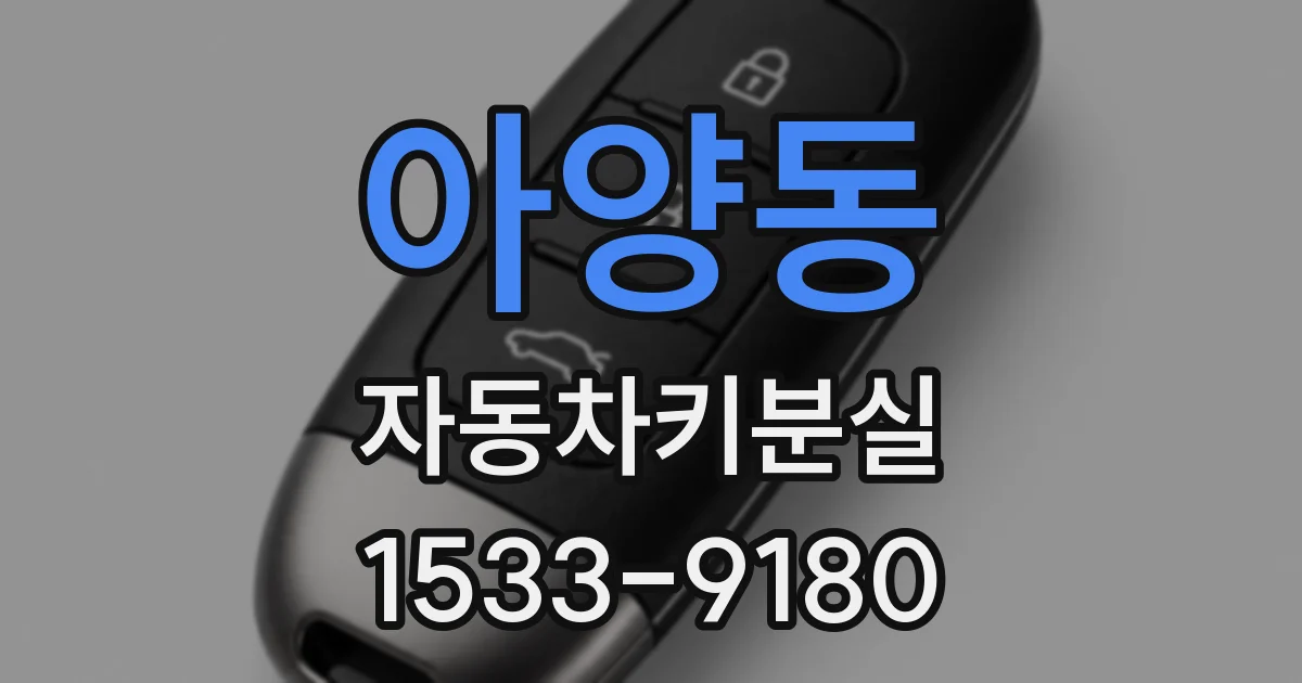 아양동 자동차키분실