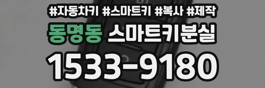 동명동 스마트키분실