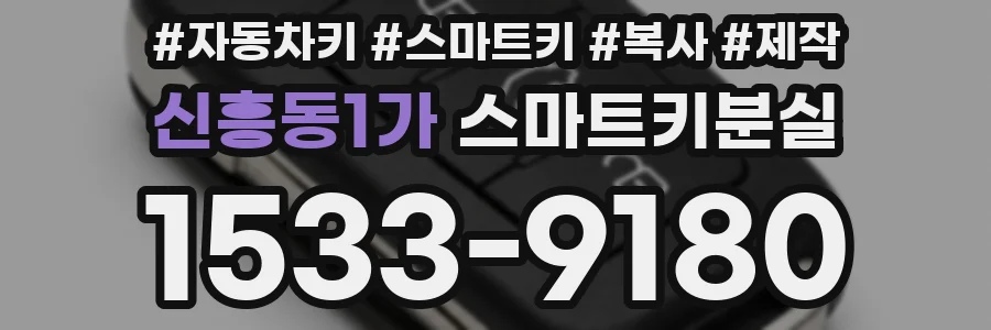 신흥동1가 스마트키분실