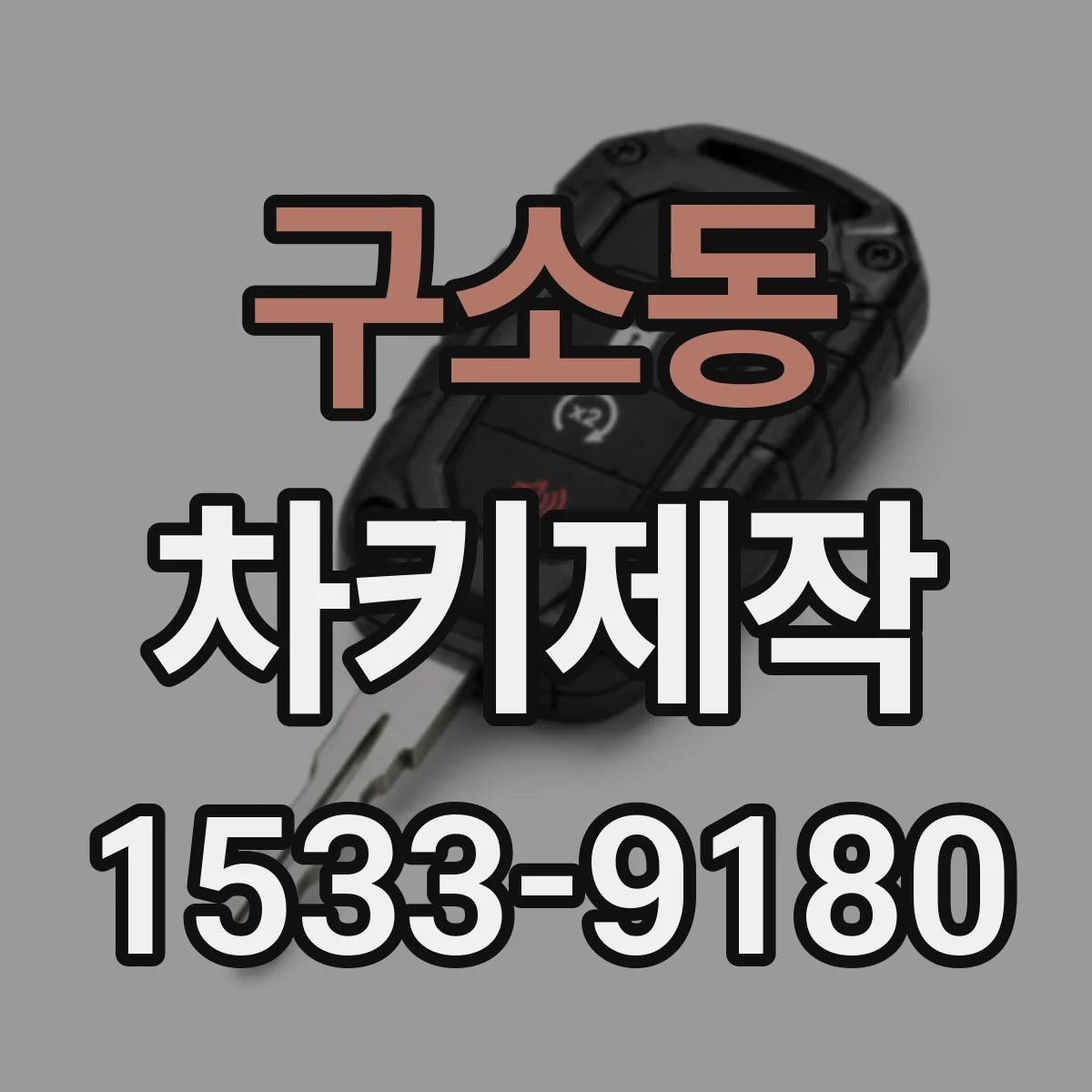 구소동 차키제작