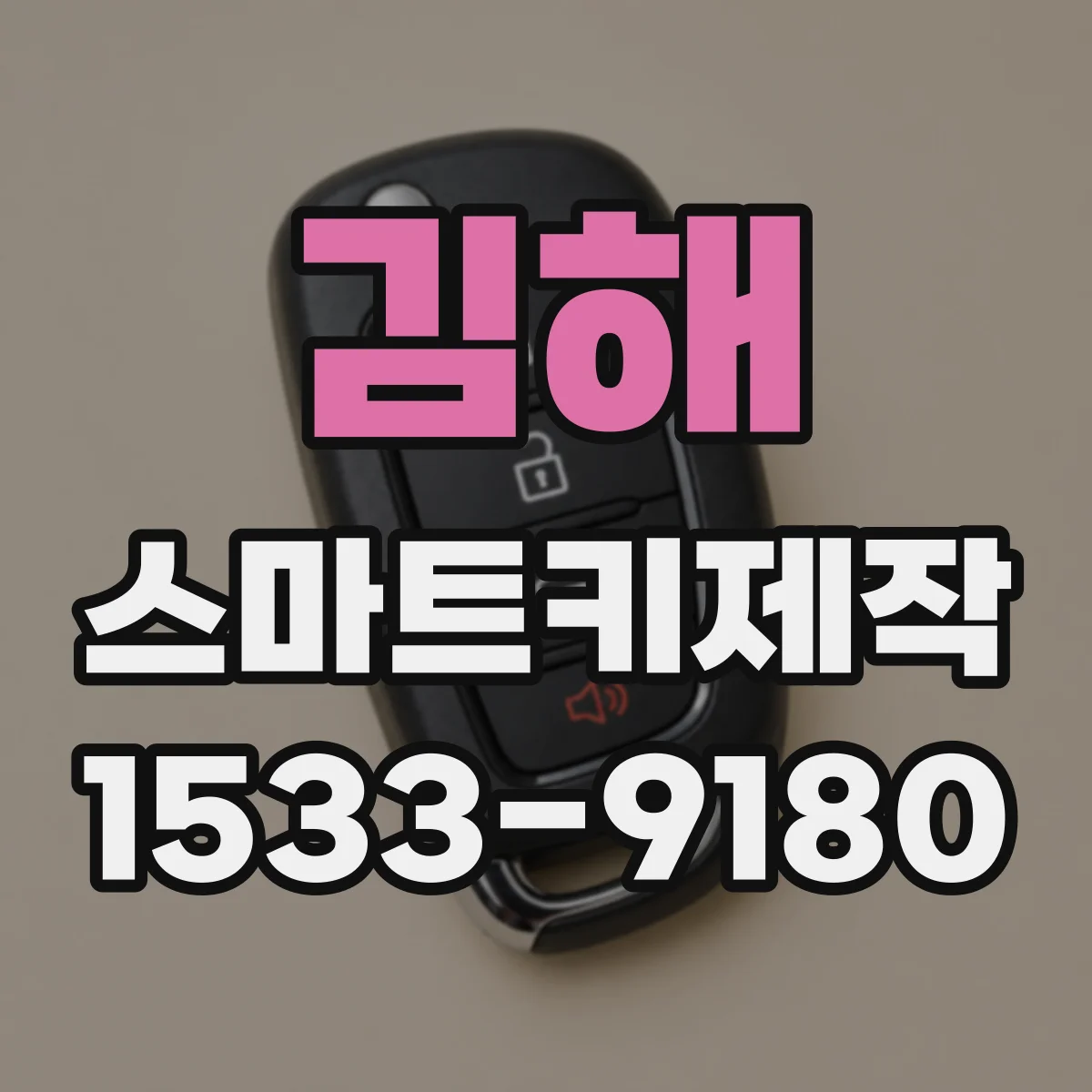김해 스마트키제작