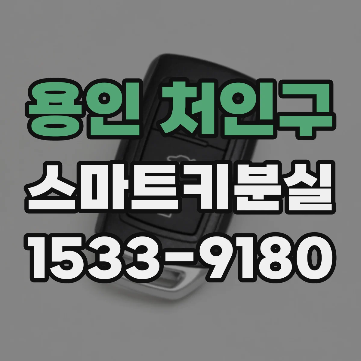 용인 처인구 스마트키분실