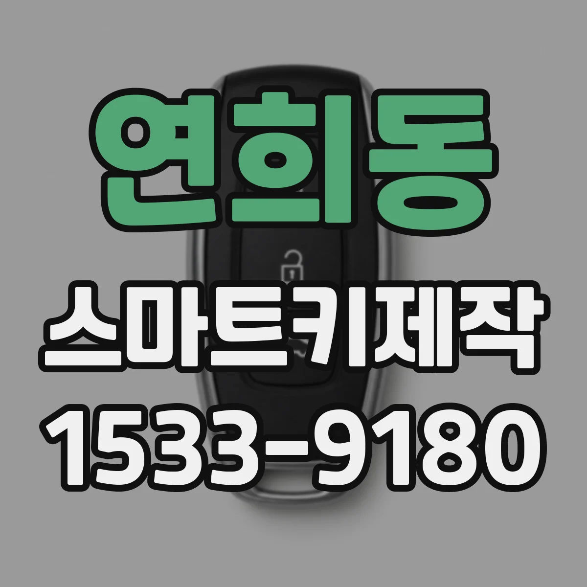 연희동 스마트키제작