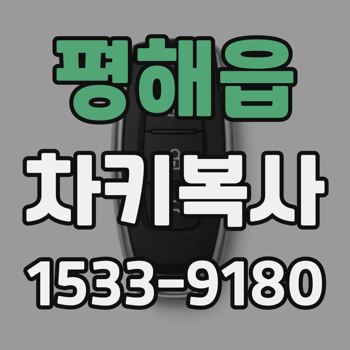 평해읍 차키복사