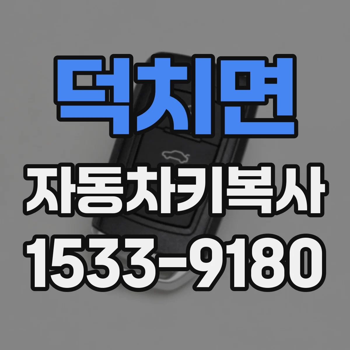 덕치면 자동차키복사