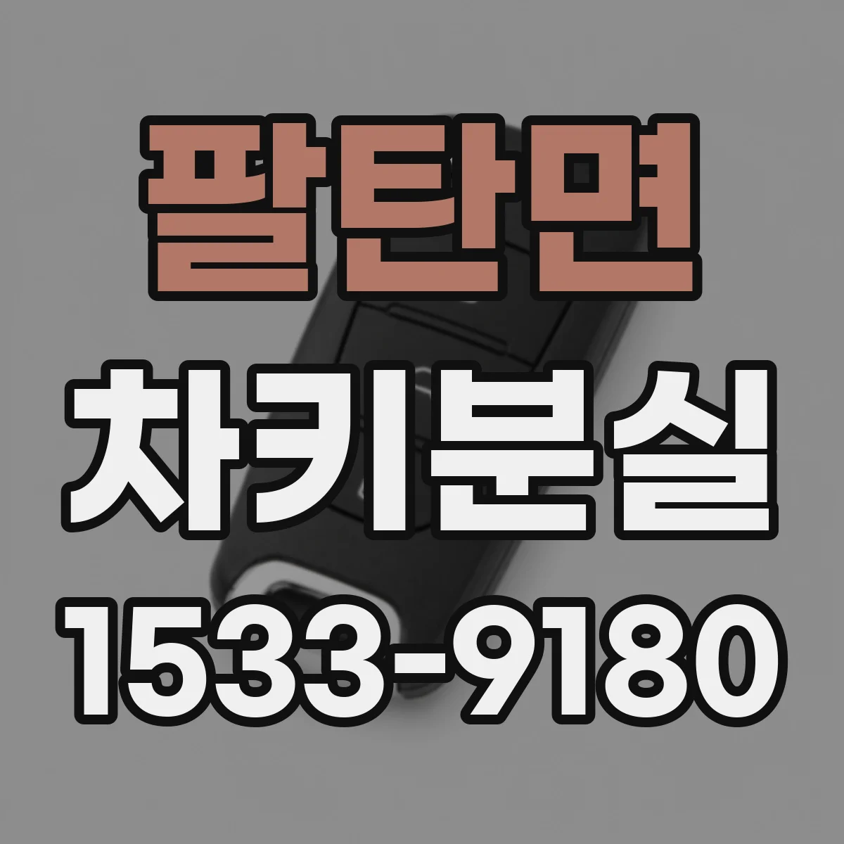 팔탄면 차키분실