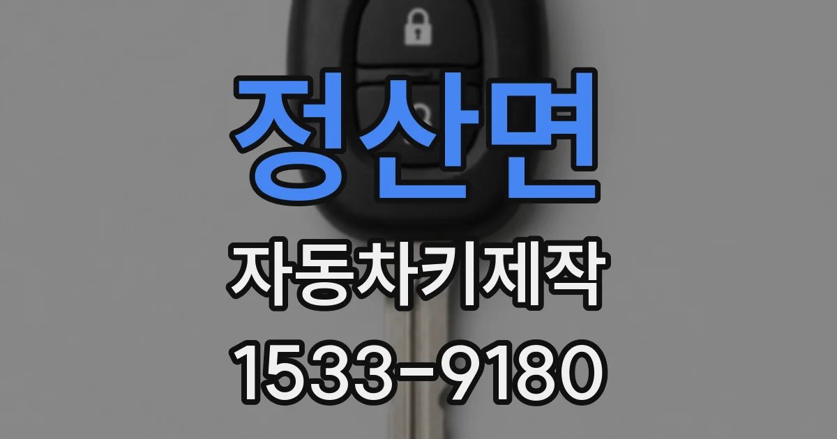 정산면 자동차키제작
