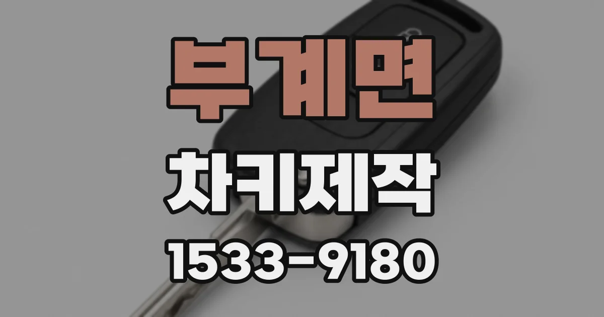 부계면 차키제작