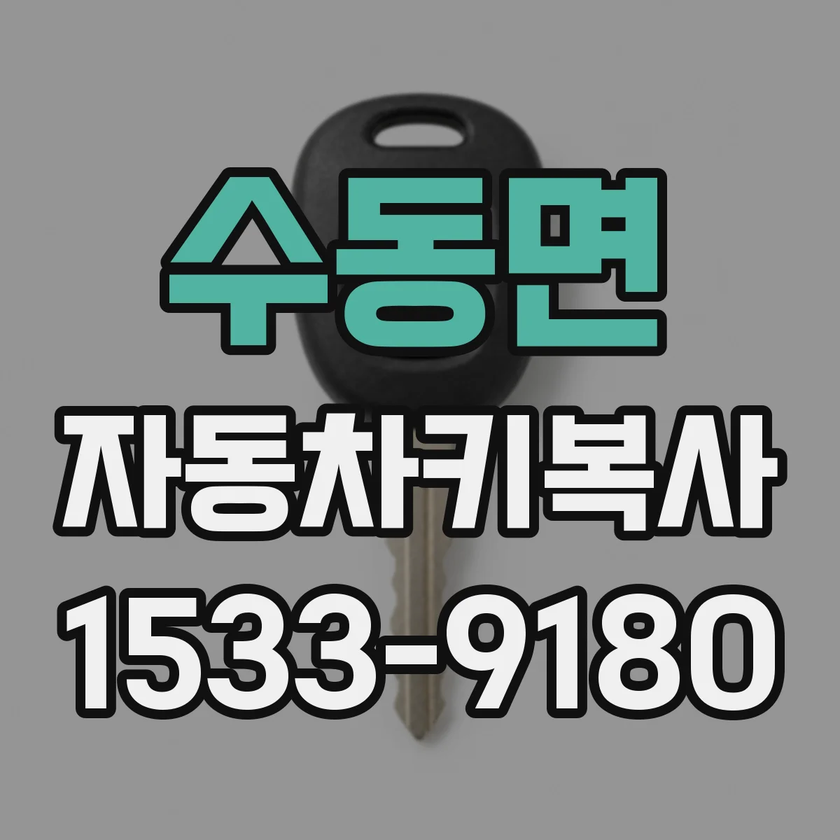 수동면 자동차키복사